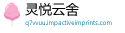 灵悦云舍